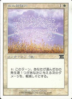 (日)白の防御円 / Circle of Protection: White【6ED】 No.012