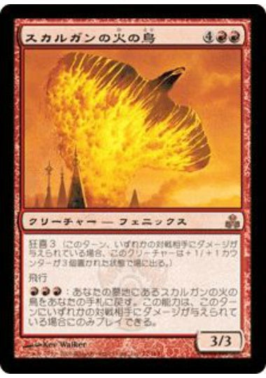 (日)【Foil】スカルガンの火の鳥 / Skarrgan Firebird【GPT】 No.077