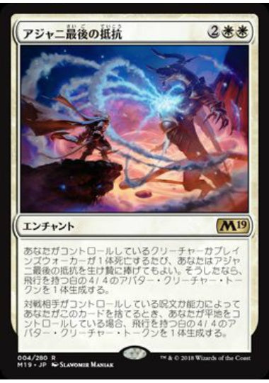 (日)アジャニ最後の抵抗 / Ajani's Last Stand【M19】 No.004