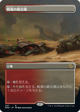 (日)【Foil】戦場の鍛冶場 / Battlefield Forge ★ボーダーレス★ 【BRO】 No.297