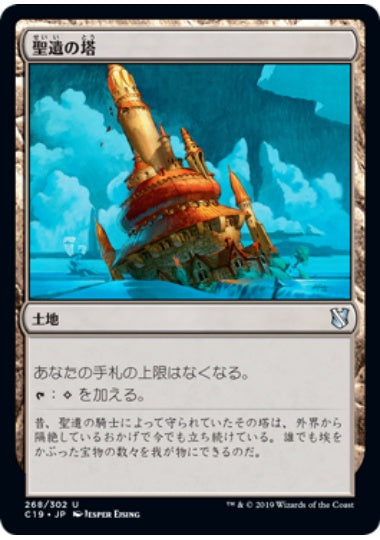 (日)聖遺の塔 / Reliquary Tower【C19】 No.268