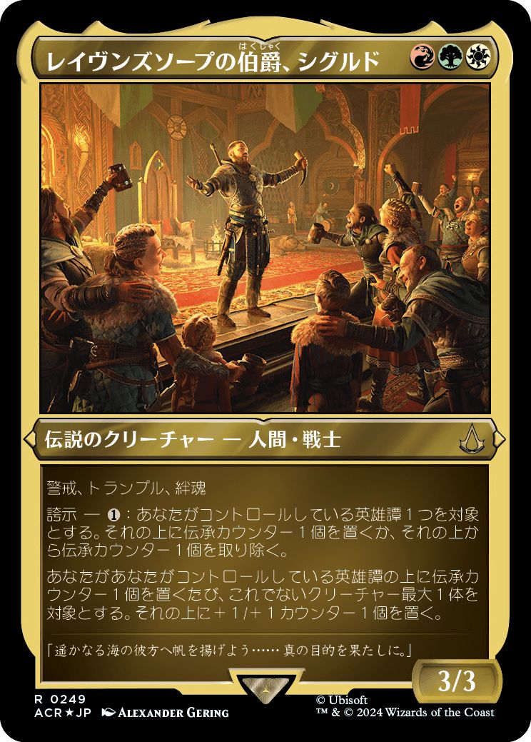 (日)【エッチングFoil】レイヴンズソープの伯爵、シグルド / Sigurd, Jarl of Ravensthorpe【ACR】 No.249