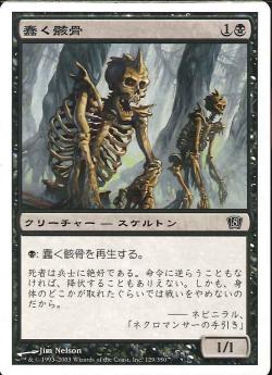 (日)蠢く骸骨 / Drudge Skeletons【8ED】 No.129