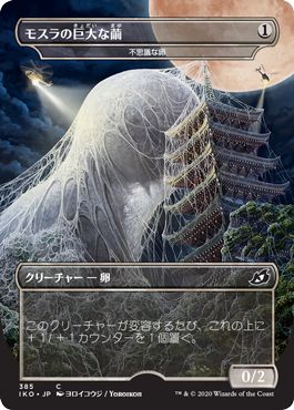 (日)モスラの巨大な繭 / Mothra's Great Cocoon[不思議な卵 / Mysterious Egg] ★ゴジラシリーズ・カード★ 【IKO】 No.385