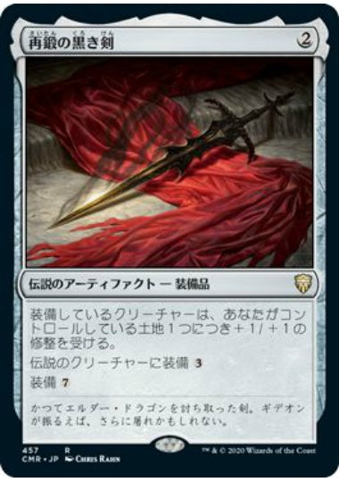 (日)再鍛の黒き剣 / Blackblade Reforged【CMR】 統率者デッキ収録 No.457