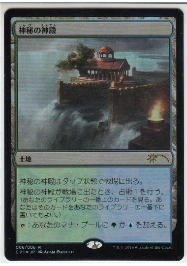 (日)【Foil】神秘の神殿 / Temple of Mystery【PRM】M2015 クラッシュパックプロモ No.020