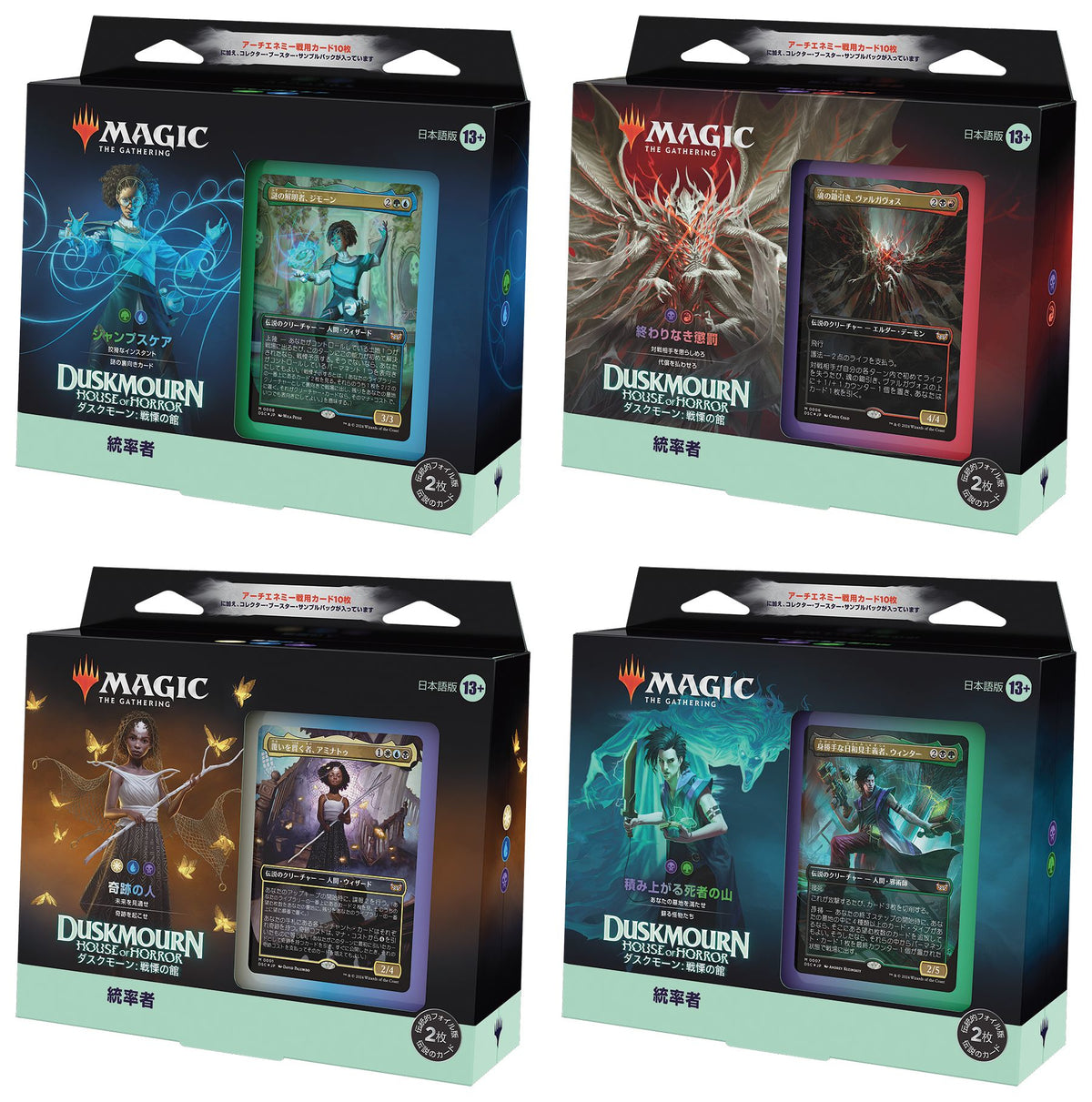 (日)ダスクモーン：戦慄の館 統率者デッキ 4種セット / Duskmourn: House of Horror Commander Deck Set【BOX】 ※発送方法は「ゆうパック」を選択してください。