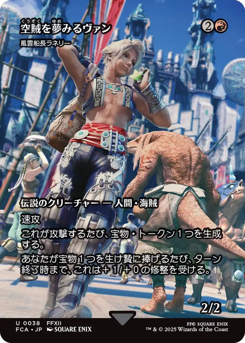 (日)空賊を夢みるヴァン / Vaan, Aspiring Sky Pirate[風雲船長ラネリー / Captain Lannery Storm] ★ショーケース枠★(FINAL FANTASY・継承史カード) 【FCA】 No.038