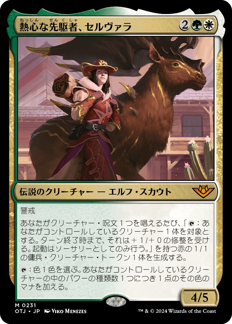 (日)【Foil】熱心な先駆者、セルヴァラ / Selvala, Eager Trailblazer【OTJ】 No.231