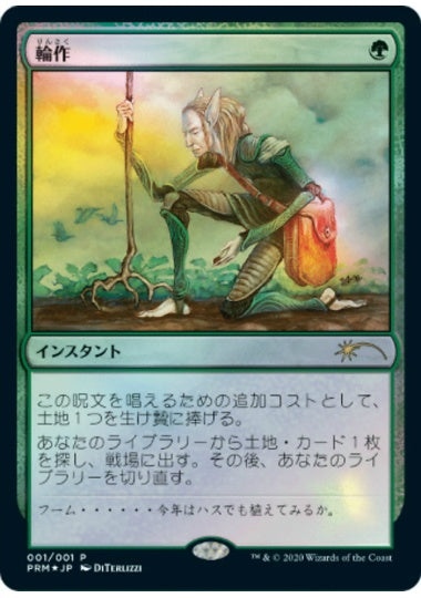 (日)【Foil】輪作 / Crop Rotation【PRM】コミック「すべての人類を破壊する。それらは再生できない。」 6巻付属 No.099