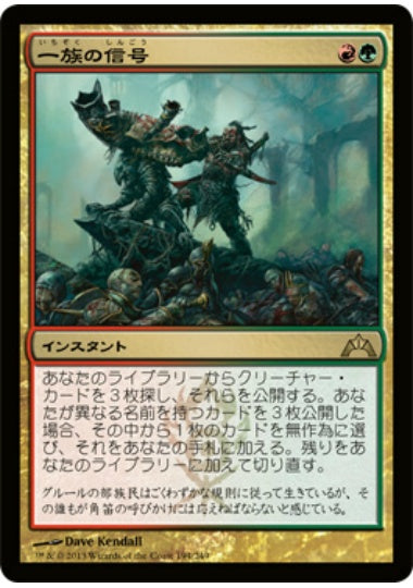 (日)【Foil】一族の信号 / Signal the Clans【GTC】 No.194