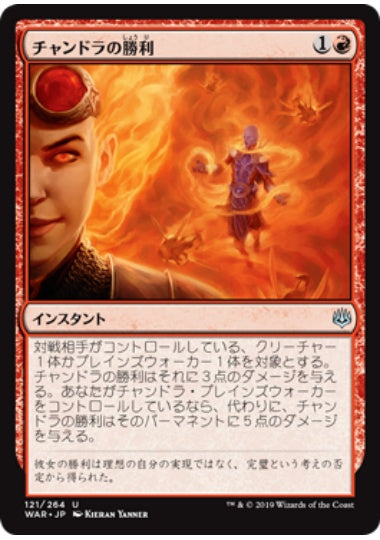 (日)【Foil】チャンドラの勝利 / Chandra's Triumph【WAR】 No.121