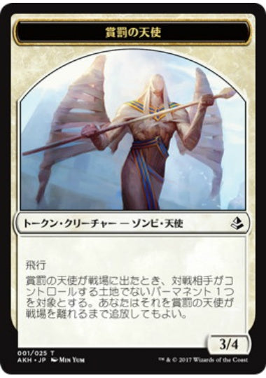 (日)賞罰の天使トークン / Angel of Sanctions Token【AKH-TOKEN】 No.001