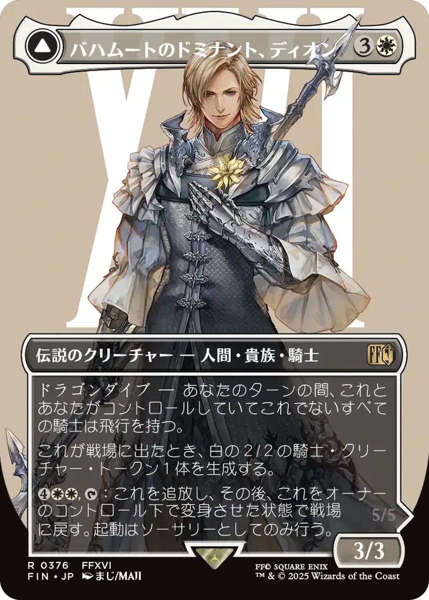 (日)【Foil】バハムートのドミナント、ディオン / Dion, Bahamut's Dominant - 光の召喚獣、バハムート / Bahamut, Warden of Light ★ボーダーレス★(キャラクター) 【FIN】 No.376