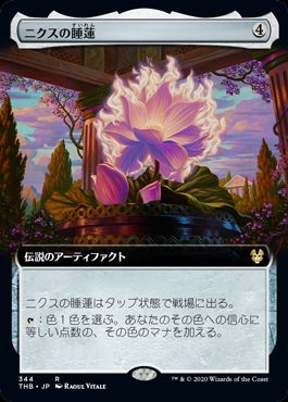 (日)ニクスの睡蓮 / Nyx Lotus ★拡張枠★ 【THB】 No.344