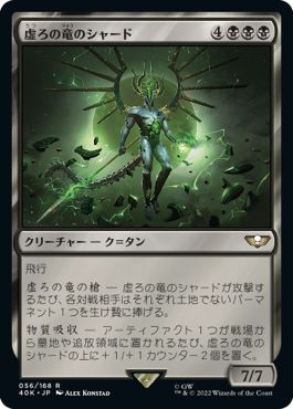 (日)虚ろの竜のシャード / Shard of the Void Dragon【40K】 No.056