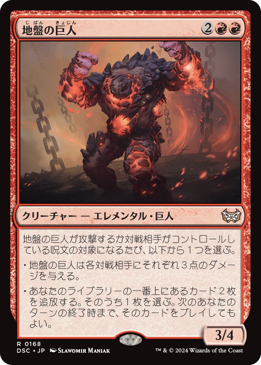 (日)地盤の巨人 / Tectonic Giant【DSC】 No.168