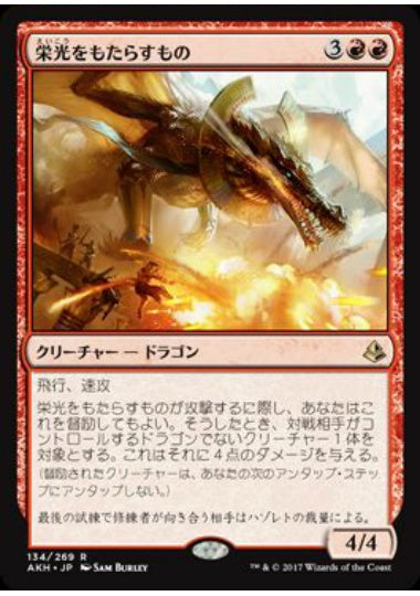 (日)【Foil】栄光をもたらすもの / Glorybringer【AKH】 No.134
