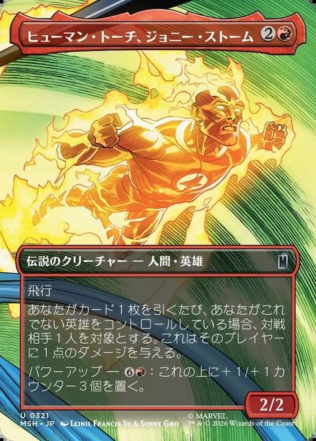 (日)ヒューマン・トーチ、ジョニー・ストーム / Human Torch, Johnny Storm ★ボーダーレス★(「シーン・カード」) 【MSH】 No.321