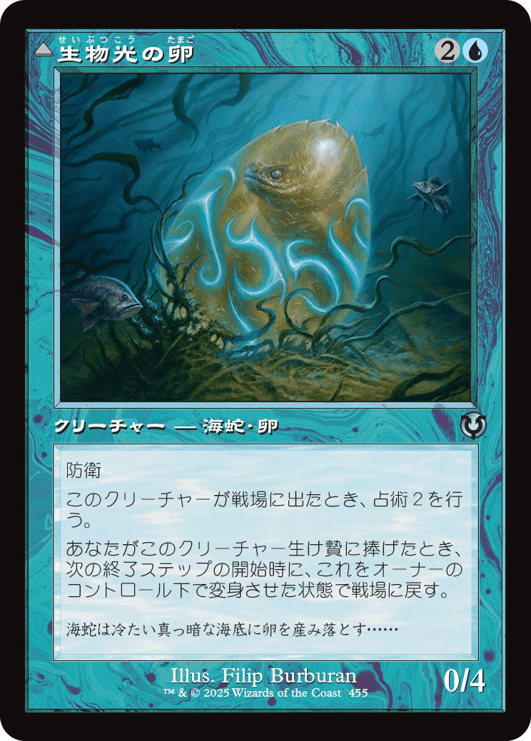 (日)生物光の卵 / Biolume Egg - 生物光の海蛇 / Biolume Serpent ★ショーケース枠★(旧枠加工カード) 【INR】 No.455