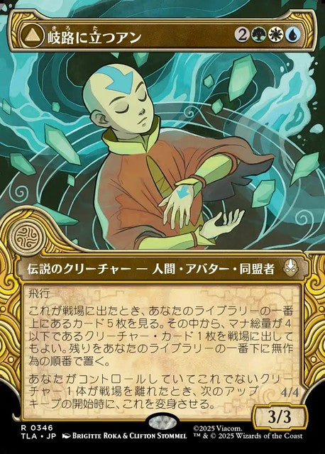 (日)【Foil】岐路に立つアン - 定められし救済者、アン / Aang, at the Crossroads - Aang, Destined Savior ★ショーケース枠★(「エレメント」フレーム版) 【TLA】 No.346