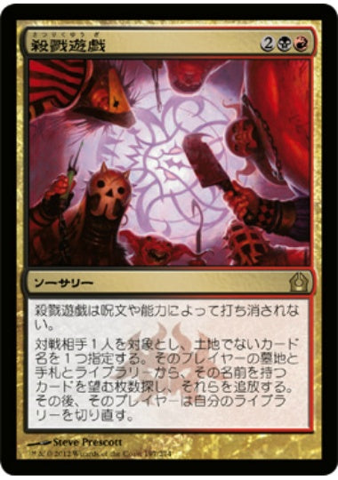 (日)殺戮遊戯 / Slaughter Games【RTR】 No.197