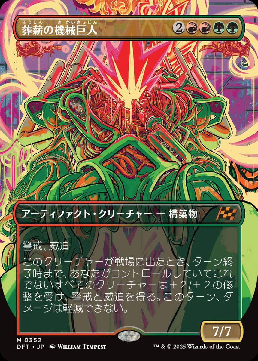 (日)葬薪の機械巨人 / Pyrewood Gearhulk ★ボーダーレス★(グラフィティ・ジャイアント) 【DFT】 No.352