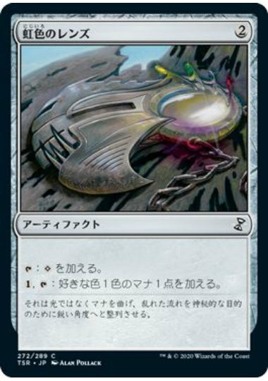 (日)【Foil】虹色のレンズ / Prismatic Lens【TSR】 No.272