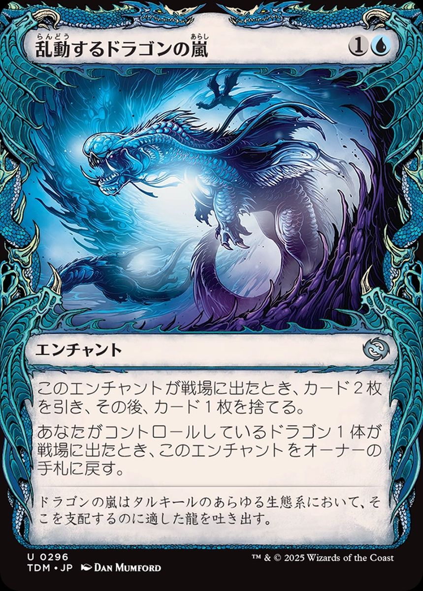 (日)【Foil】乱動するドラゴンの嵐 / Roiling Dragonstorm ★ショーケース枠★(ドラコニック) 【TDM】 No.296