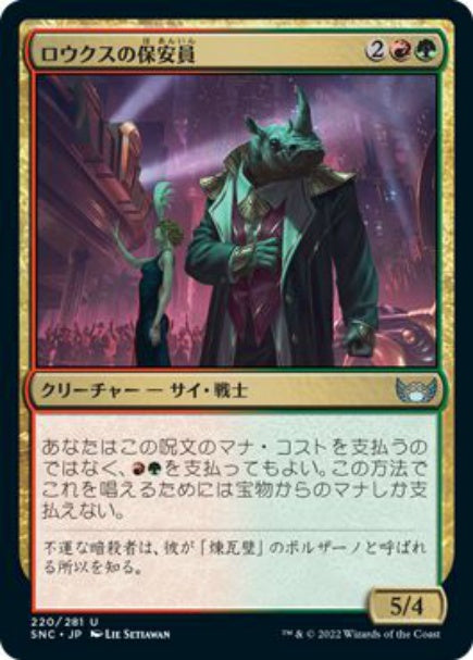 (日)【Foil】ロウクスの保安員 / Security Rhox【SNC】 No.220