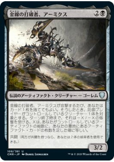 (日)金線の打破者、アーミクス / Armix, Filigree Thrasher【CMR】 No.108