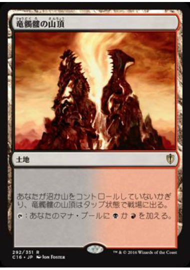 (日)竜髑髏の山頂 / Dragonskull Summit【C16】 No.292