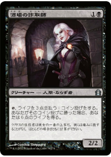 (日)【Foil】酒場の詐取師 / Tavern Swindler【RTR】 No.079
