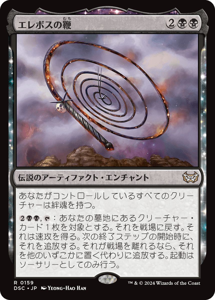 (日)エレボスの鞭 / Whip of Erebos【DSC】 No.159