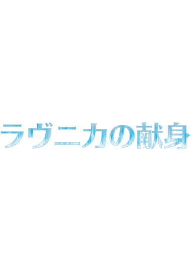 (日)ラヴニカの献身 フルコンプリートセット 4枚 / Ravnica Allegiance Complete Set【RNA】 ※発送方法は「ゆうパック」を選択してください。