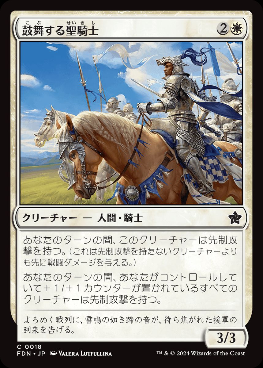 (日)鼓舞する聖騎士 / Inspiring Paladin【FDN】 No.018