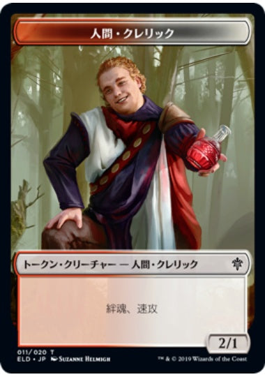 (日)人間・クレリックトークン / Human Cleric Token【ELD-TOKEN】 No.011