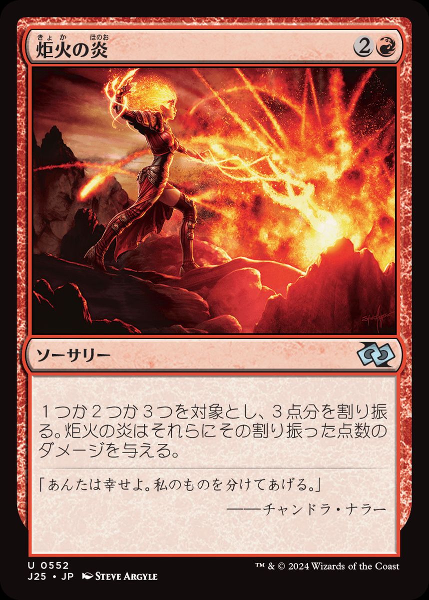 (日)炬火の炎 / Flames of the Firebrand【J25】 No.552