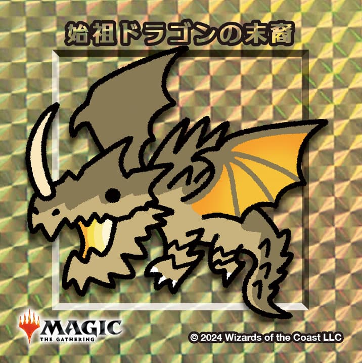 ちびキャラシール 始祖ドラゴンの末裔(ゴールド)