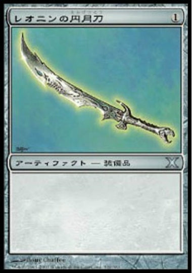 (日)【Foil】レオニンの円月刀 / Leonin Scimitar【10E】 No.331