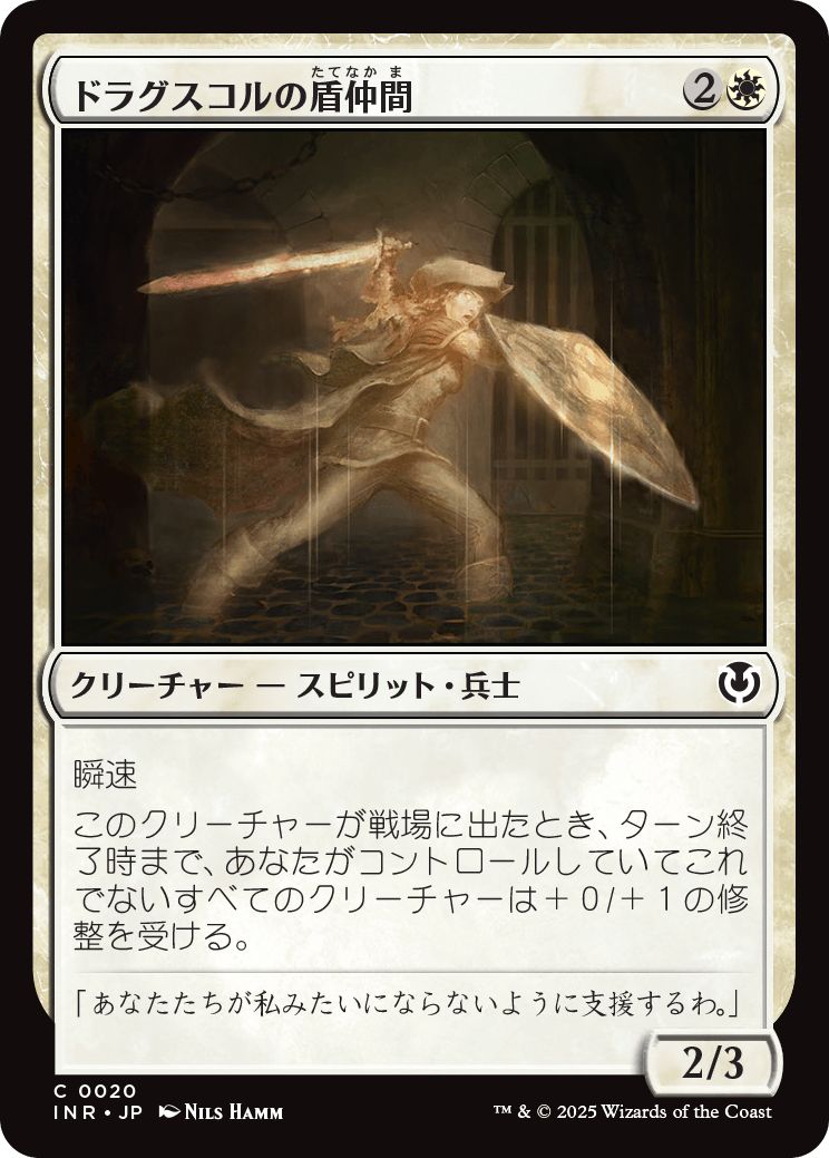 (日)【Foil】ドラグスコルの盾仲間 / Drogskol Shieldmate【INR】 No.020