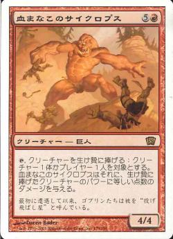 (日)【Foil】血まなこのサイクロプス / Bloodshot Cyclops【8ED】 No.179
