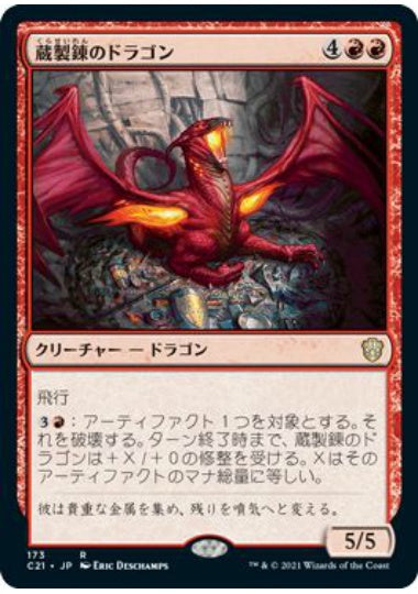 (日)蔵製錬のドラゴン / Hoard-Smelter Dragon【C21】 No.173