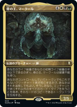 (日)【エッチングFoil】骨の王、マークール / Myrkul, Lord of Bones【CLB】 No.544