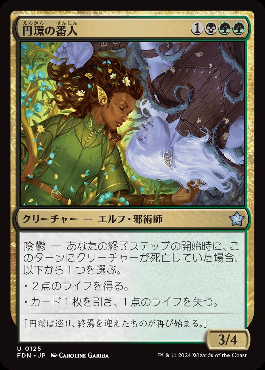 (日)円環の番人 / Wardens of the Cycle【FDN】 No.125