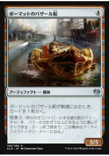 (日)【Foil】ボーマットのバザール船 / Bomat Bazaar Barge【KLD】 No.198