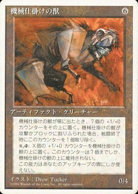 (日)機械仕掛けの獣 / Clockwork Beast【4ED】 白枠 No.307
