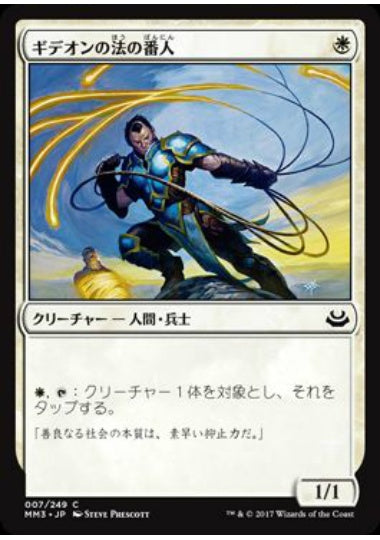(日)【Foil】ギデオンの法の番人 / Gideon's Lawkeeper【MM3】 No.007