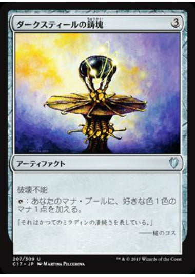 (日)ダークスティールの鋳塊 / Darksteel Ingot【C17】 No.207