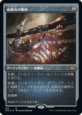 (日)【エッチングFoil】血鍛冶の戦斧 / Bloodforged Battle-Axe【2X2】 No.556